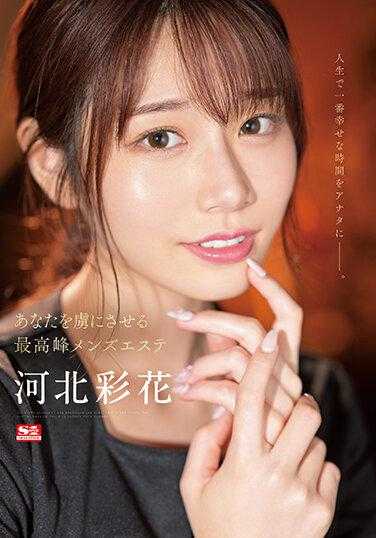 SSIS-595 把你变成俘虏的最顶级男士美容 河北彩花