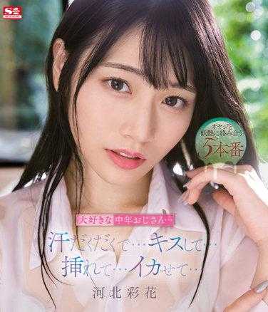 SSIS-607 非常喜欢的中年大叔…汗流浃背…亲吻…插入…刺激…河北彩花（蓝光光盘）