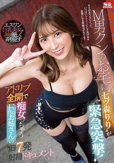 SSIS-611 “七森莉莉”冲进M男家！随心所欲的荡妇Fcup大姐 一天7发