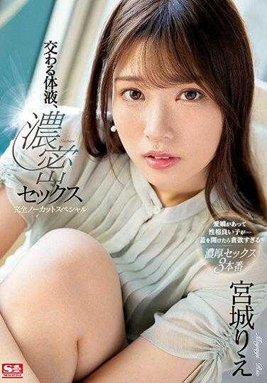 SSIS-632 交织的体液，浓密性爱 完全无剪辑特别版 宫城理惠