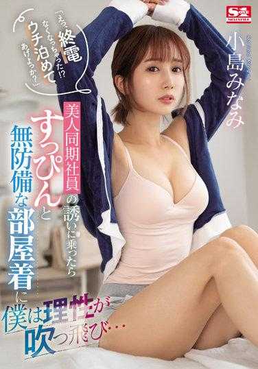 SSIS-637 「那个，前辈错过末班车了吗！？要不要到我家过夜？」 接受女子社员邀请后素颜和无戒心家居服让我理性喷飞… 小岛南
