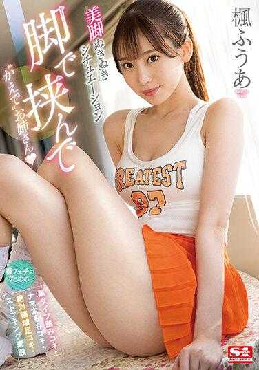 SSIS-669 姐姐用腿夹住你…为了满足大腿性癖好【黑丝袜，肉肉大腿、绝对领域，丝袜按摩】性感美腿帮你按摩取精 枫富爱