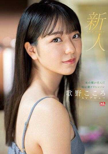 SSIS-696 新人No.1 STYLE 森林之都诞生的梦幻晨间剧女主角歌野心AV出道