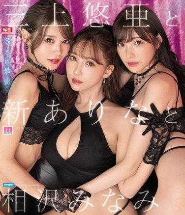 SSIS-698 三上悠亚与新有菜与相泽南