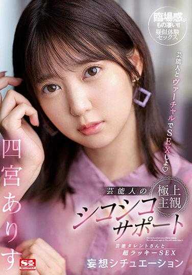 SSIS-712 和艺人一起假想的SEX吧 艺人的极上主观打手枪协助 和艺人的超幸运SEX妄想状况 四宫有朱