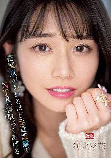 SSIS-721 在密室里、给你让人感受到呼吸般近距离NTR 河北彩花