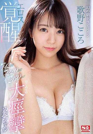 SSIS-753 高潮142次！痉挛4220次！潮吹2150cc！幻之晨间剧女主角 情欲觉醒 初次大痉挛特别篇 歌野心
