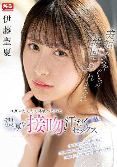 SSIS-791 美容咕噜咕噜脸面口水满溢口水滴滴体液黏糊糊浓厚接吻和汗流浃背的性爱 伊藤圣夏