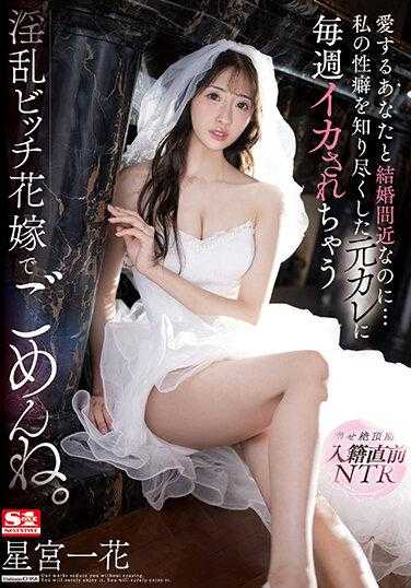 SSIS-798 即将与你结婚，却每周都被完全了解我性癖的前男友干得淫乱的贱新娘，对不起。星宫一花 生写真4枚付き