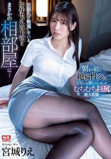 SSIS-810 出差时意外与轻蔑的中年性骚扰上司同房... 整夜持续的绝伦性交中，不禁对丰满巨臀的新入职员工宫城理惠产生了感觉