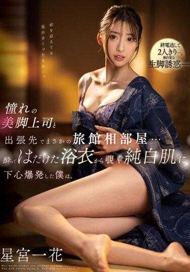 SSIS-837 憧憬的美腿上司和我在出差地的旅馆意外同住一间…醉酒后穿着暴露的浴衣，窥见纯白的肌肤，我心中的邪念爆发了。 星宫一花