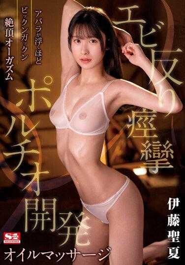 SSIS-863 肋骨漂浮的高潮高潮虾扭曲抽搐Portio开发油按摩伊藤清香 - 伊藤圣夏