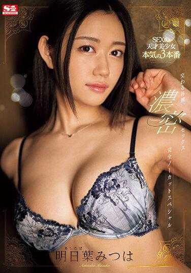 SSIS-868 交织的体液、浓密的性爱 明日叶三叶