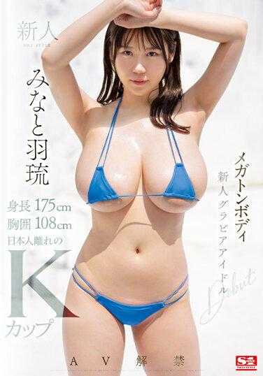 SSIS-889 新人NO.1STYLE 身高175cm 胸围108cm 日本人的K罩杯 巨乳新人写真偶像 港羽琉 AV解禁