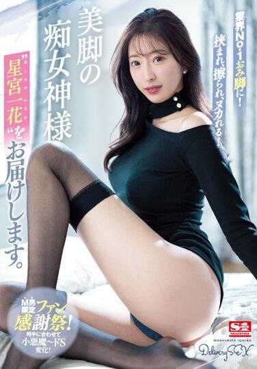 SSIS-893 被业界No.1美脚夹击、摩擦、打枪！美脚的痴女神「星宫一花」送到你家 星宫一花