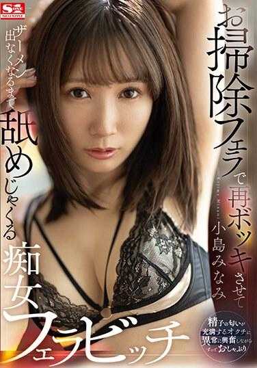 SSIS-911 痴女口交婊子 小岛南 舔到射不出来为止 附生写真3张