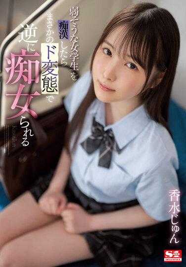 SSIS-914 对看起来很弱的女学生耍流氓 结果她超变态 被痴女play了 香水纯