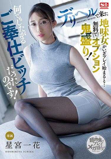 SSIS-930 当来产健康的朴素女人开始玩的时候…有很多免费的选择！她是个什么都想做的服务婊子！星宫一香 - 星宫一花