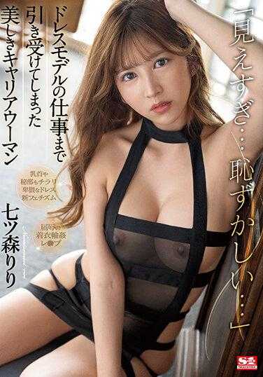 SSIS-933 「看得太清楚了 好害羞喔…」接了性感内衣模特儿的工作 美丽女强人 七森莉莉