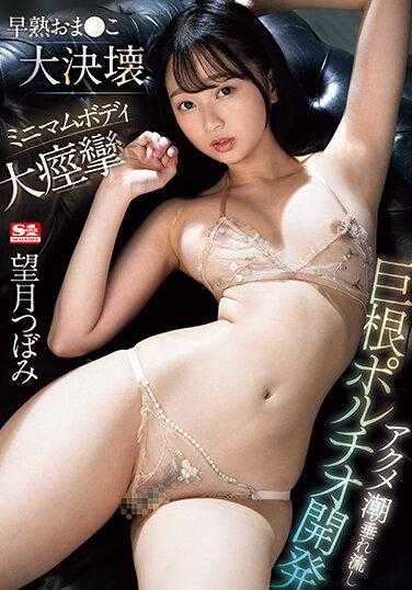 SSIS-939 早熟小穴大决坏 迷你身躯大痉挛 高潮垂流巨根子宫口开发 望月蕾