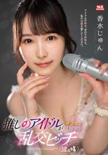 SSIS-953 我推的偶像是喜欢线下约炮的乱交Bitch 香水纯