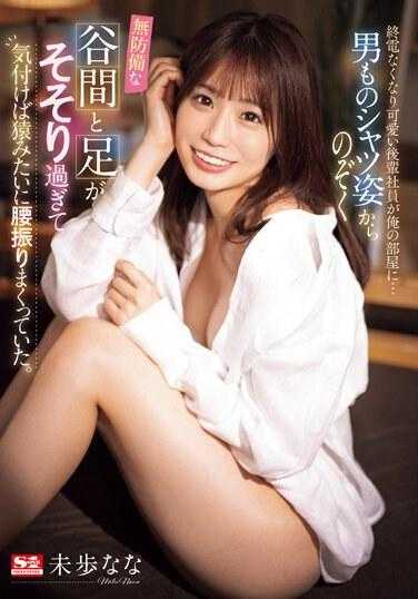 SSIS-956 没搭上末班车的可爱后辈员工来我家… 从男版衬衫看到无防备乳沟跟美腿 无意识间猴子般摆腰了 未步奈奈