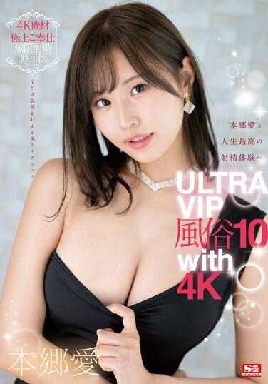 SSIS-963 与 Ai Hongo ULTRA VIP 性爱产业 10 4K 一起享受一生中最好的射精体验 - 本乡爱