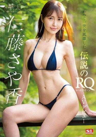 SSIS-965 新人NO.1 STYLE 仁藤纱耶香 AV出道 仁藤沙耶香