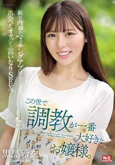 SSIS-977 这世上最喜欢调教的大小姐 隐瞒亲人与交友软体见面的大叔从顺做爱 黑岛玲衣