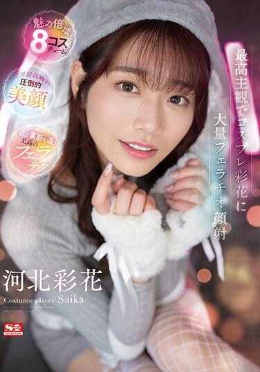 SSIS-984 在最高主观下大量口交并射颜给角色扮演彩花 河北彩花