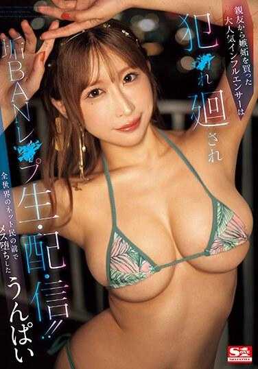 SSIS-987 从朋友那里招来嫉妒的人气网红被犯○轮奸，账号被封，直播被强奸！！在全世界网民面前沦为女奴的废物