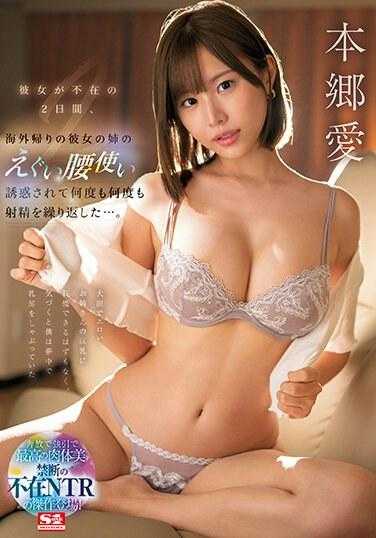 SSIS-996 她不在的两天里，被刚从海外回来的她姐姐用腰诱惑，反复射精……。 本郷爱