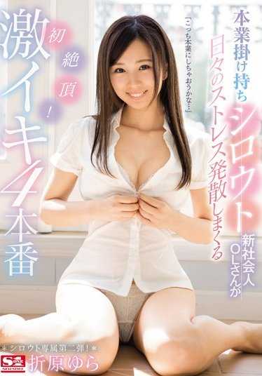SSNI-019 本职兼职新人社会OL每天都在发泄压力！第一次高潮！激烈4次高潮 折原由良