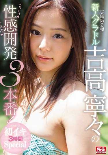SSNI-027 新人女优吉高宁宁的细致入微的性感开发3本番！初次高潮3小时Special