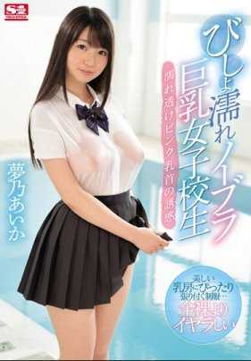 SSNI-058 全身湿透不穿胸罩的巨乳女高中生 湿透透的粉色乳头的诱惑 梦乃爱华