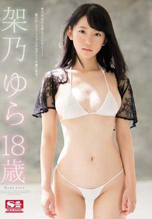 SSNI-064 新人 NO.1STYLE Yura Kikino，18 岁，AV 出道。