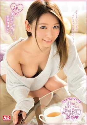 SSNI-083 妹妹的美乳 日菜菜彩音