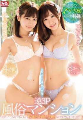 SSNI-090 Es One 2大专属美少女共演 南和萌一直紧密接触！逆3P风俗公寓4小时8个特别节目 小岛南，天使萌