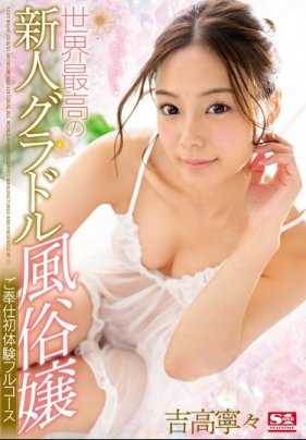 SSNI-096 世界最棒新人风俗妹子 初体验全套侍奉 吉高宁宁