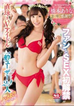 SSNI-106 桥本有菜粉丝感谢祭 直球AV偶像×普通用户24人 ‘粉丝与SEX初解禁’狂插特别篇