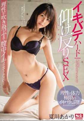 SSNI-107 极度激烈高潮后仰性爱 夏川明理