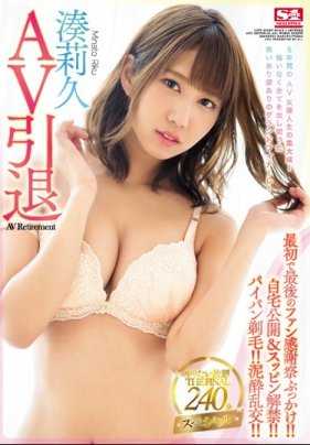 SSNI-146 凑莉久AV女优隐退之作！ ！在自己家中被剃毛、酒后乱性！ 240分钟特辑