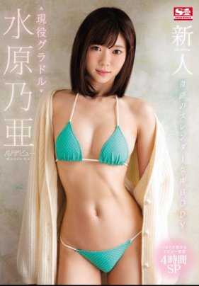 SSNI-164 新人NO.1 超美苗条女神 平面偶像水原乃亚AV出道