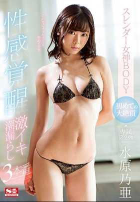 SSNI-189 女神的纤瘦身体初次体验超大高潮 性敏感区觉醒 激烈高潮漏尿共3发 水原乃亚