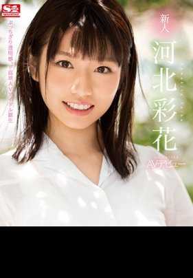SSNI-190 新人NO.1STYLE 河北彩花AV出道