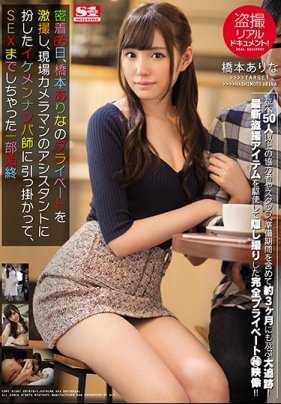 SSNI-209 真实偷拍纪录！ ！贴身66天，偷拍桥本亚里奈的私生活