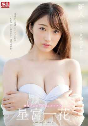 SSNI-332 新人NO.1 姿态 星宫一花 AV出道