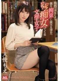 SSNI-335- 抵抗できないよう僕を拘束し笑みを浮かべジワジワ痴女ってくる文学女子 天使もえ