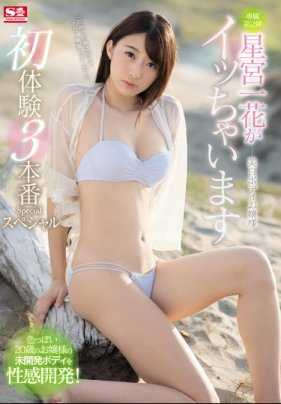 SSNI-354 美白肌大小姐 星宫一花高潮了 初体验3场正戏合集版