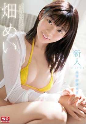 SSNI-365 新人NO.1 身材 畑芽衣 AV出道